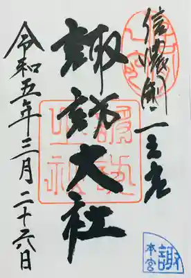 諏訪大社(長野県)