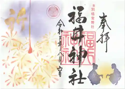 福井神社の御朱印
