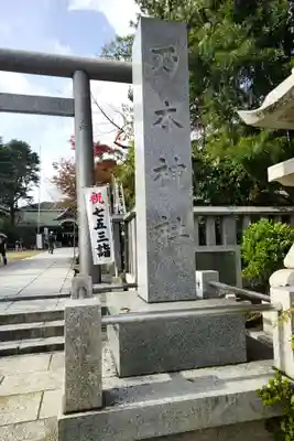 乃木神社(山口県)