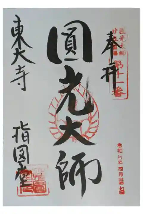 圓光大師二十五霊場御朱印