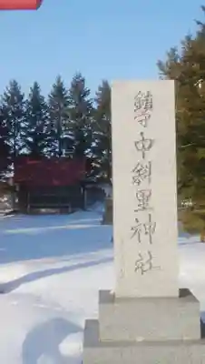 中斜里神社のその他建物