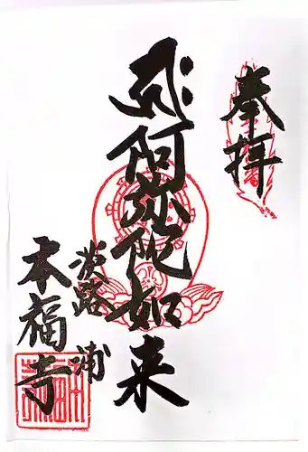 本福寺の御朱印