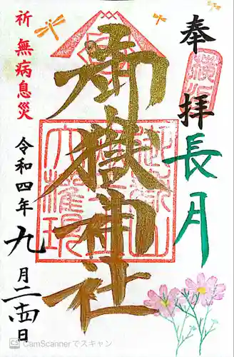 横浜御嶽神社の御朱印