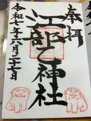 江部乙神社の御朱印