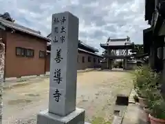 善導寺の建物その他