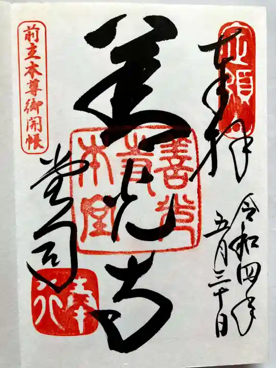 善光寺の御朱印