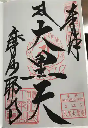 摩訶耶寺の御朱印