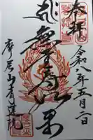 青蓮院の御朱印