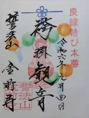 金前寺(福井県)