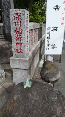 深川稲荷神社(東京都)