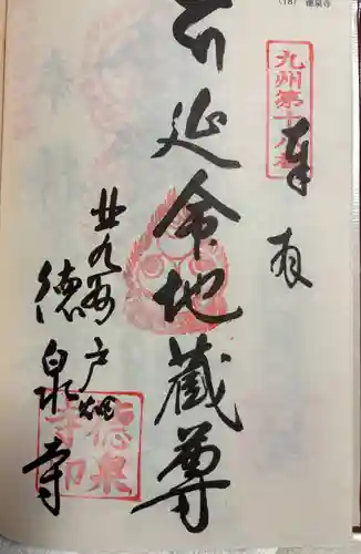 徳泉寺の御朱印
