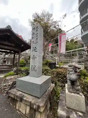 成田山横浜別院延命院(神奈川県)