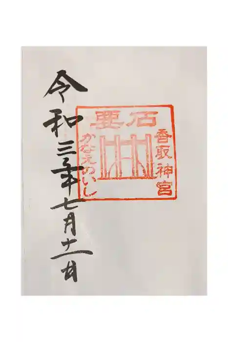 香取神宮の御朱印