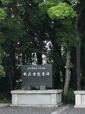 三重縣護國神社のその他建物