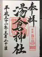 湯倉神社の御朱印