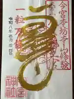 秩父今宮神社の御朱印
