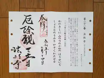 法性寺の御朱印 2023年02月