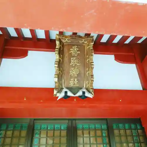 香取神社の本殿・本堂