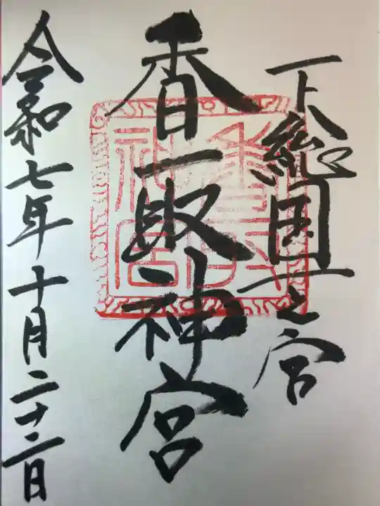 香取神宮(千葉県)