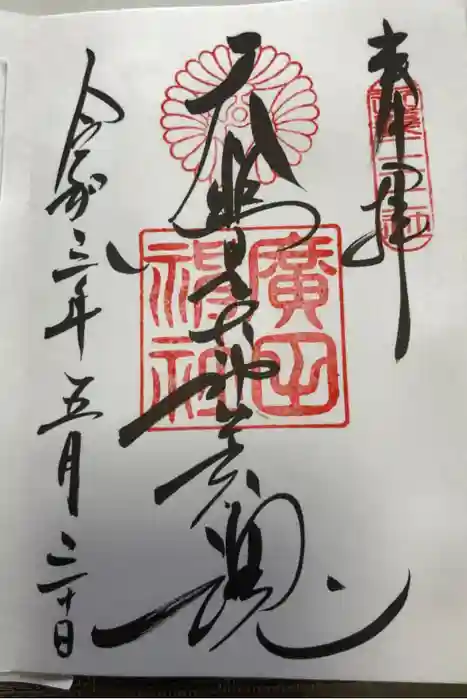 廣田神社の御朱印