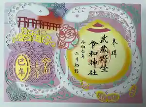 武蔵野坐令和神社の御朱印