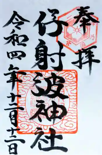 伊射波神社の御朱印 2022年12月