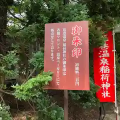 花巻温泉稲荷神社(岩手県)