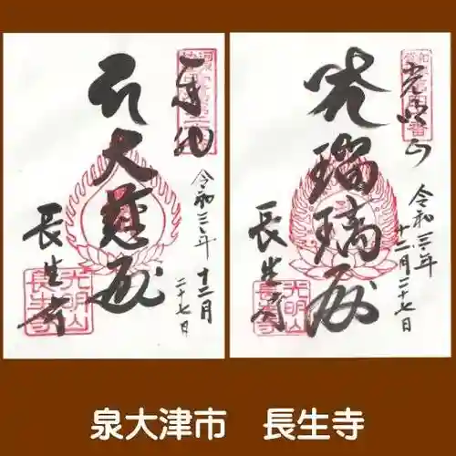 長生寺の御朱印