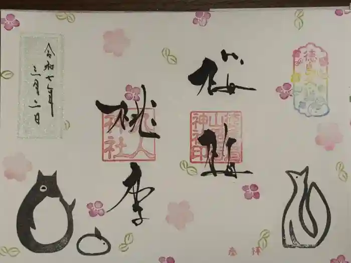 徳島眉山天神社の御朱印