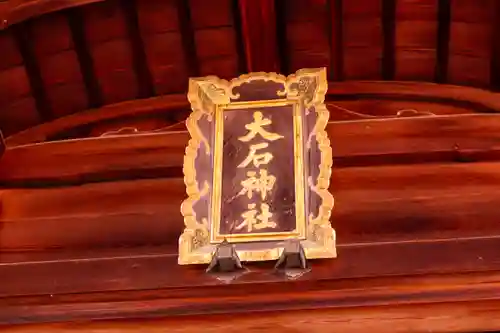 大石神社(京都府)