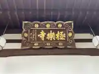 極楽寺(兵庫県)