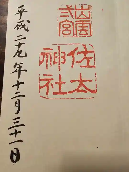 佐太神社(島根県)