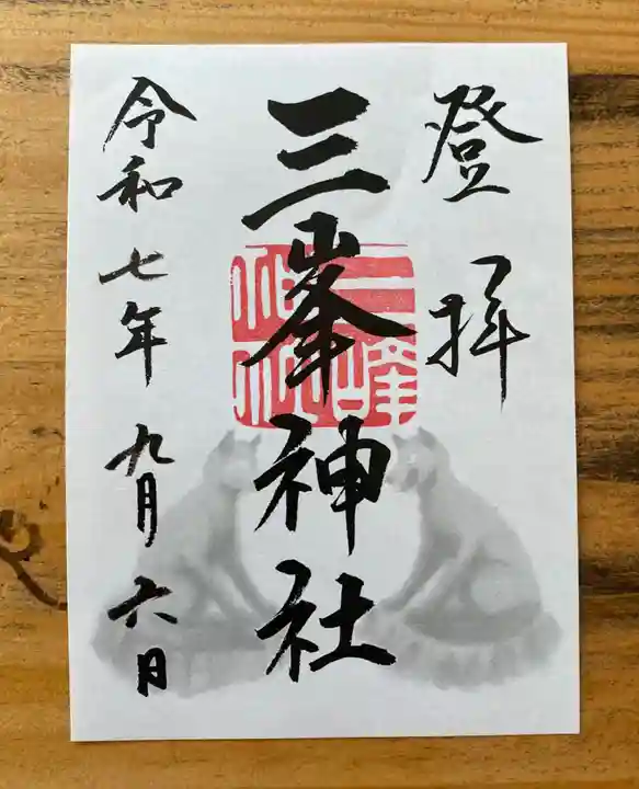 三峯神社の御朱印