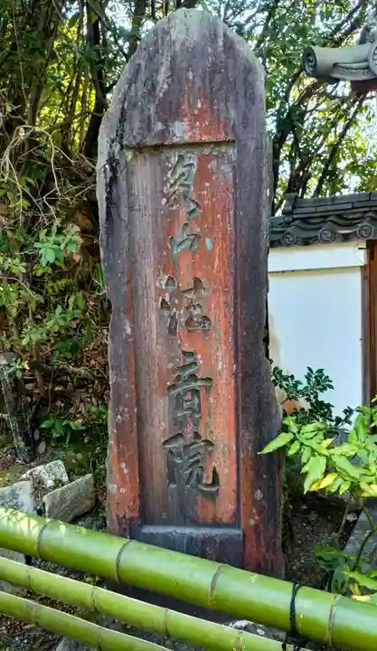 法音院(京都府)