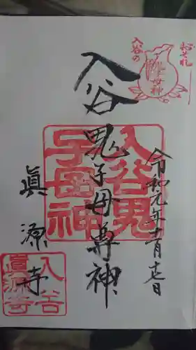 真源寺（入谷鬼子母神）の御朱印