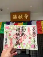 佛願寺 横浜本山の御朱印