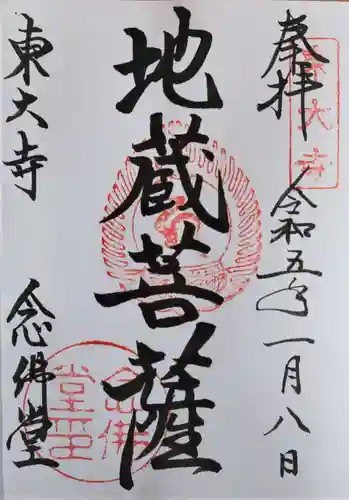 東大寺 念仏堂の御朱印