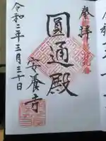 安養寺の御朱印