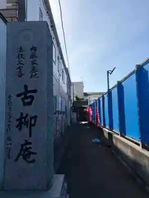 古柳庵の{uncategorized: "未分類", other: "その他", undefined: "問題あり", building: "その他建物", grave: "お墓", sacred_gate: "鳥居", guardian: "狛犬", statue: "像", buddha: "仏像", history: "歴史", nature: "自然", garden: "庭園", animal: "動物", pagoda: "塔", temizu: "手水舎", mountain_gate: "山門・神門", sanctuary: "本殿・本堂", subordinate: "末社・摂社", art: "芸術", scenery: "景色", jizo: "地蔵", ema: "絵馬", goshuin: "御朱印", omikuji: "おみくじ", items: "授与品その他", amulet: "お守り", goshuincho: "御朱印帳", eats: "食事", festival: "お祭り", votive_dance: "神楽", shichigosan: "七五三参", wedding: "結婚式", experience: "体験その他", initially: "初詣", around: "周辺", anti_infection: "感染症対策"}
