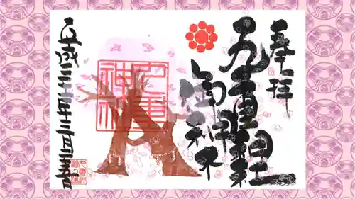 九重神社の御朱印