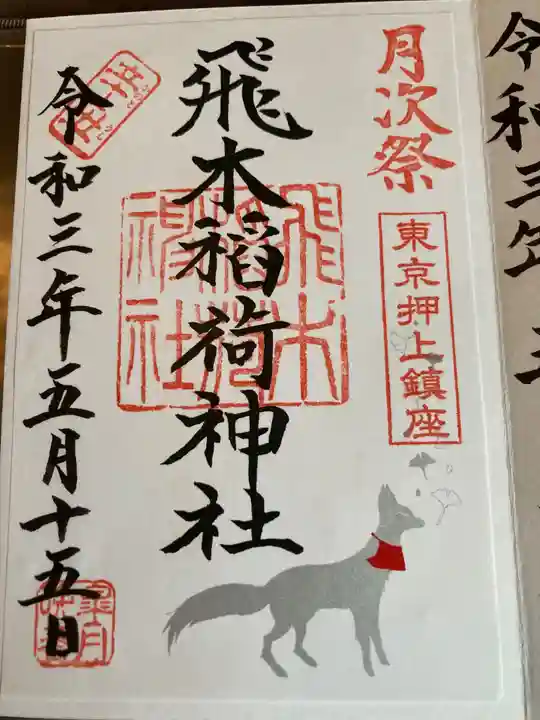 飛木稲荷神社の御朱印