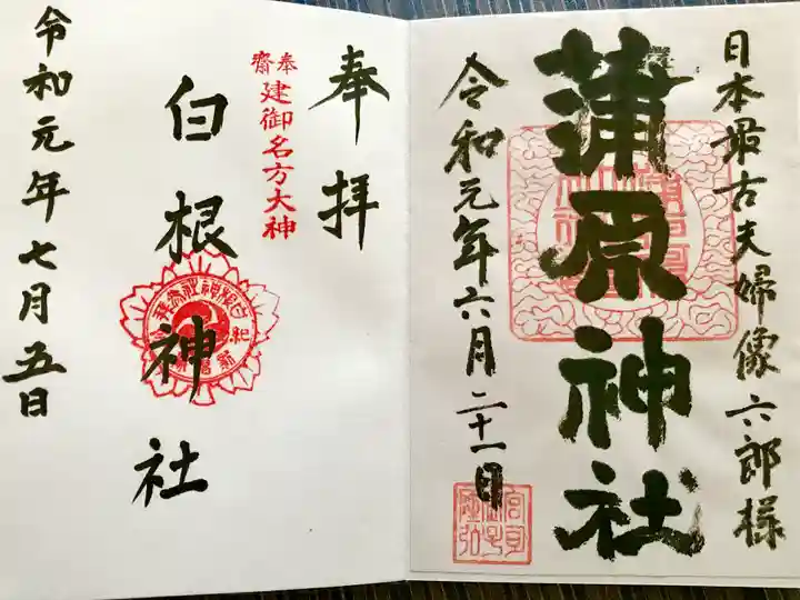 白根神社の御朱印