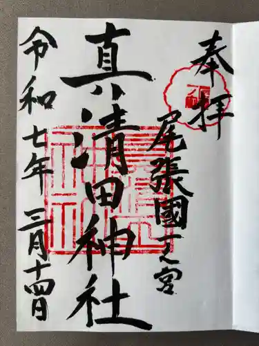 真清田神社(愛知県)