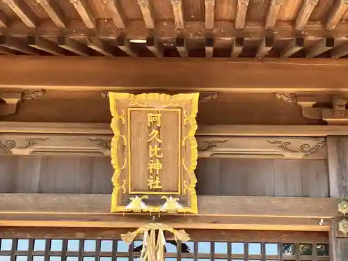 阿久比神社(愛知県)
