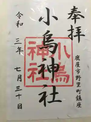 小烏神社の御朱印