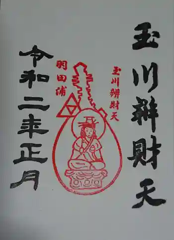 玉川弁財天の御朱印 2020年01月