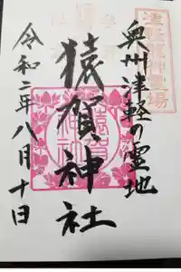 猿賀神社の御朱印