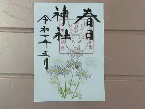 春日神社の御朱印