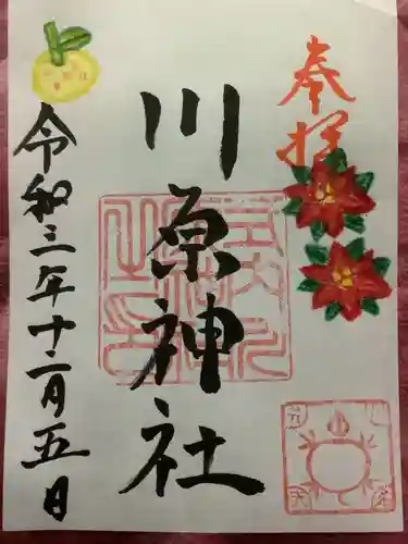 川原神社の御朱印