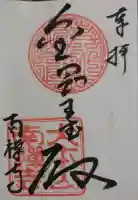 南禅寺の御朱印